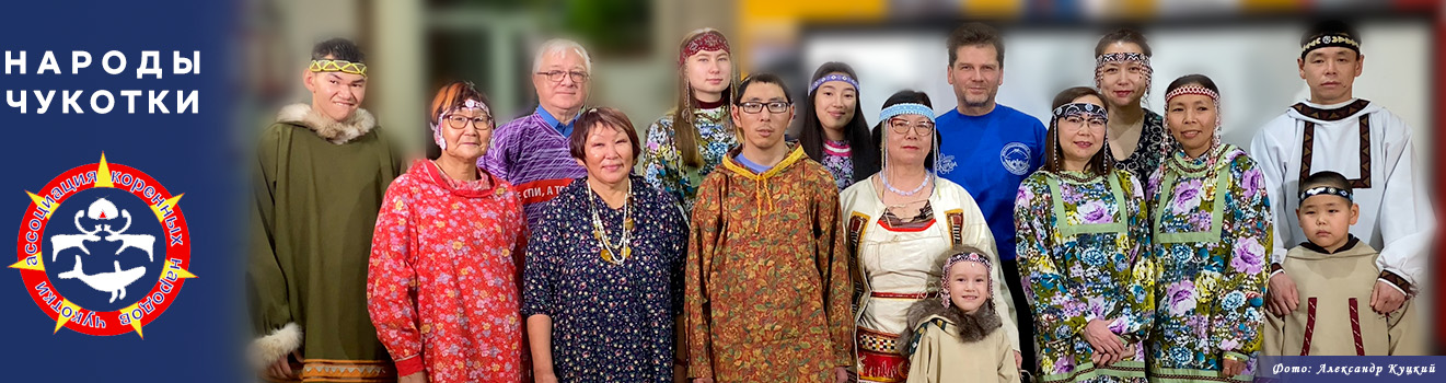 Официальный сайт Региональной общественной организации «Ассоциация коренных малочисленных народов Чукотки»